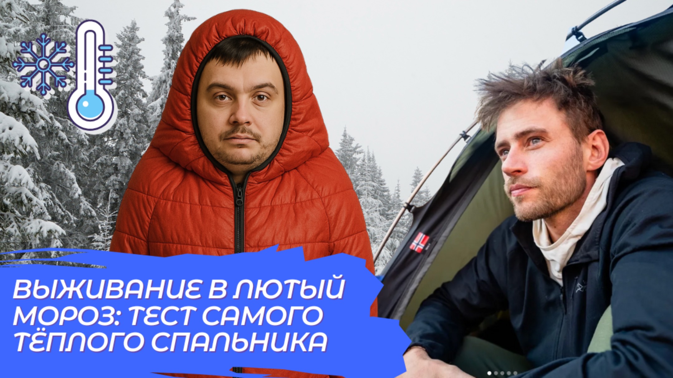 Проверка самого ТЁПЛОГО СПАЛЬНИКА  в условиях экстремального холода!