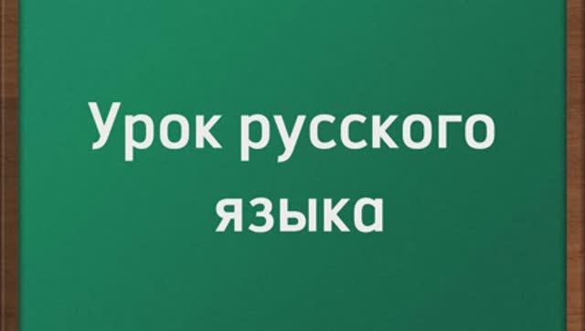 Видеоурок по русскому языку для 3 класса по теме: "Работа в окончании слов, назвающих предмет"