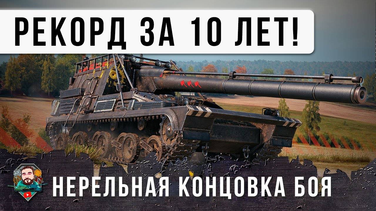 ЖЕСТЬ! 10 ЛЕТ ОН ЖДАЛ ЭТОГО, БОЙ ОДИН ИЗ МИЛЛИОНА В МИРЕ ТАНКОВ! НА ПОСЛЕДНЕЙ СЕКУНДЕ ИГРЫ!