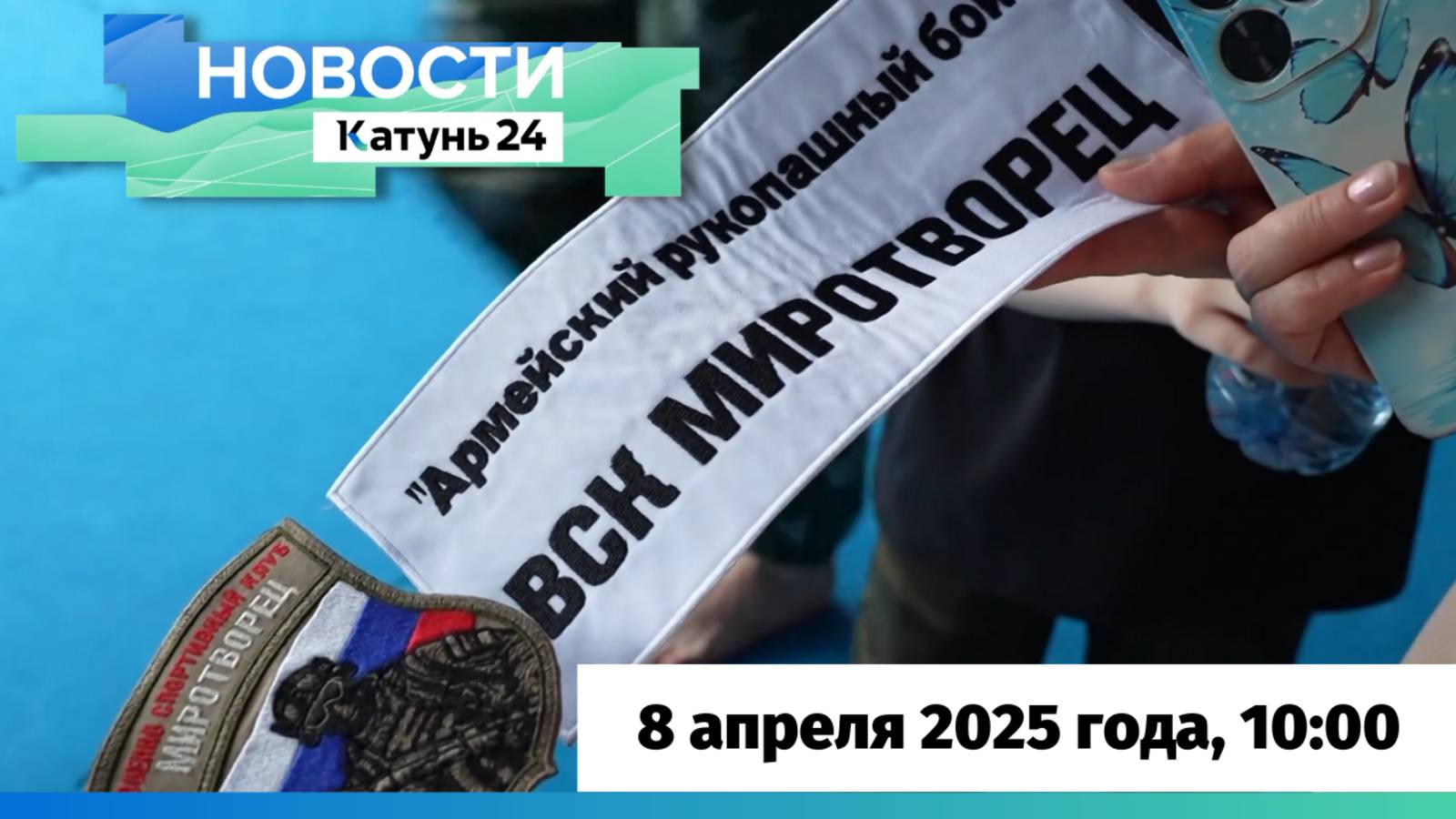 Новости Алтайского края 8 апреля 2025 года, выпуск в 10:00