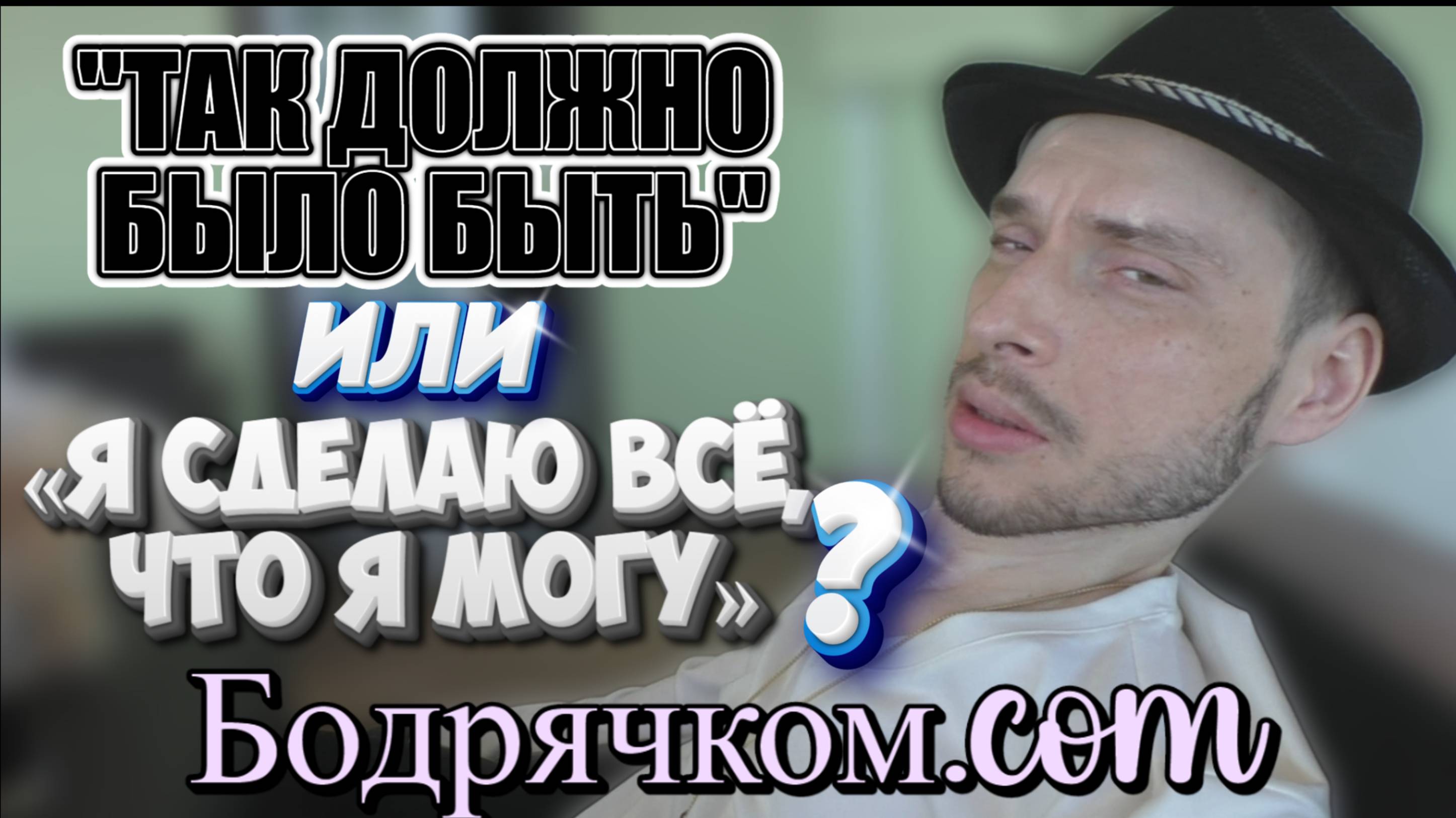 Девиз Николая Скакова: "Сделай всё, что можно!!!"