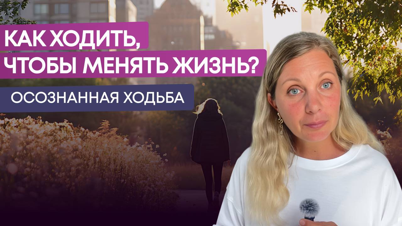Осознанная ходьба:как за40-60 минут в день включить «режим гения» и получить ответы на любые вопросы