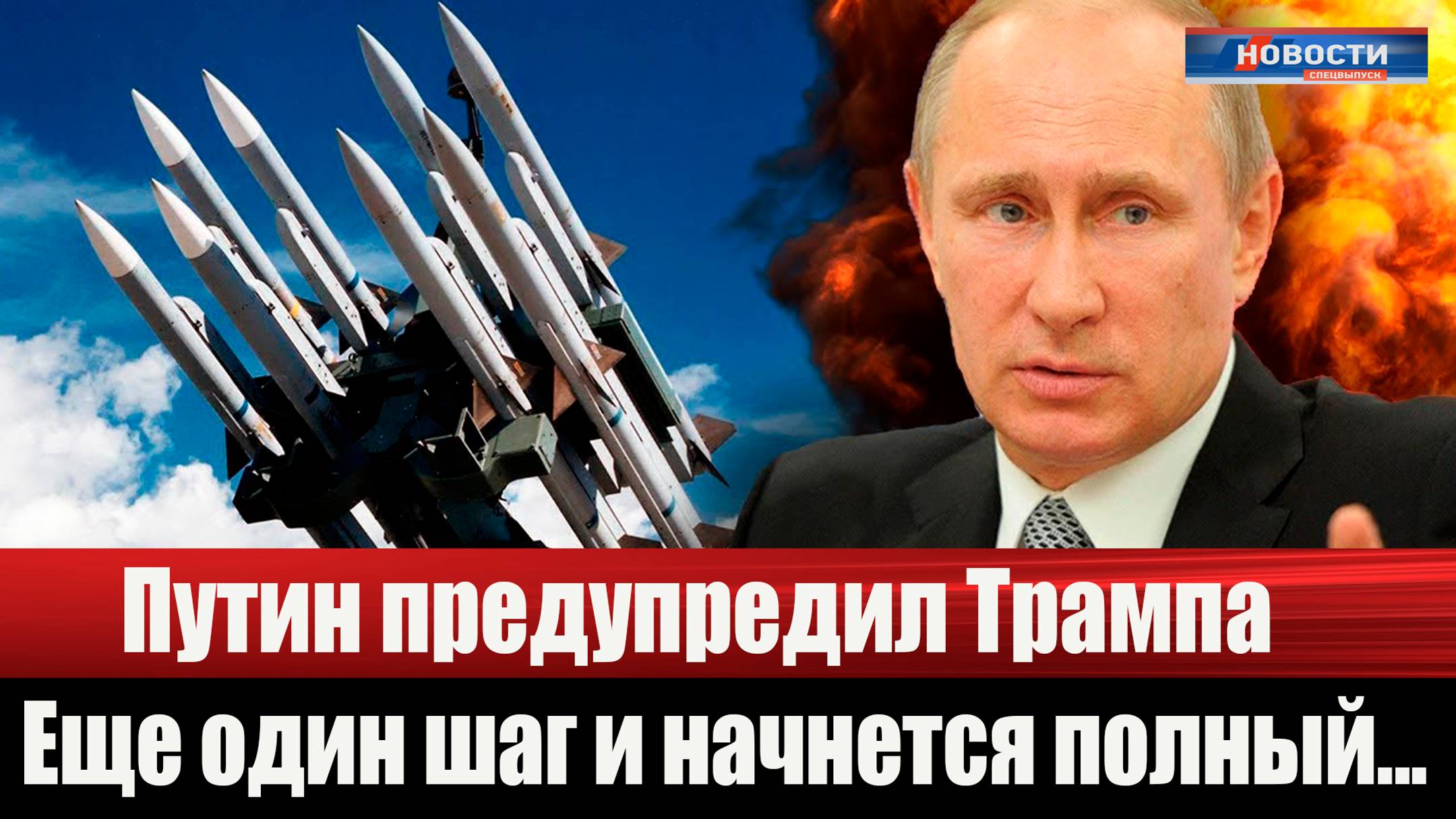 Путин предупредил Трампа: еще один шаг и случится необратимое