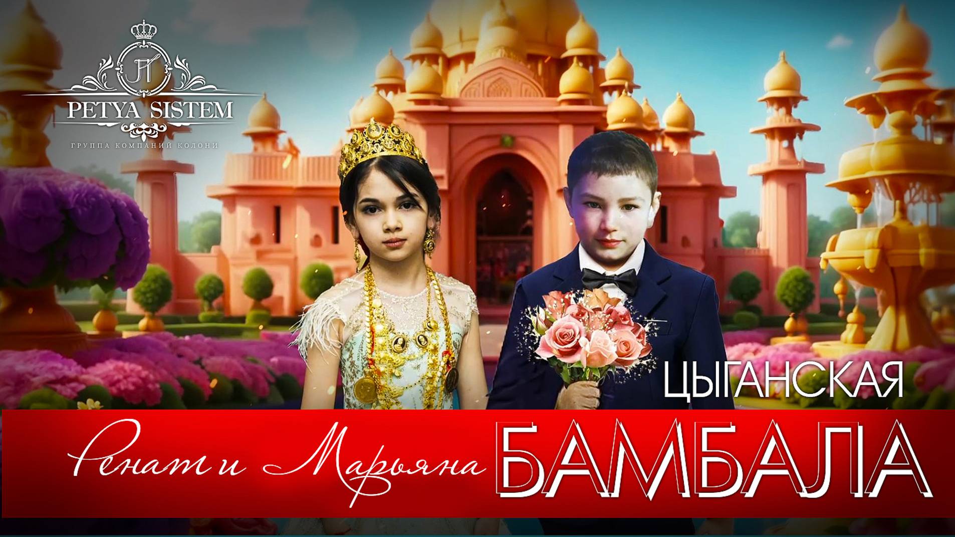 ЦЫГАНСКАЯ  БАМБАЛА РЕНАТ И МАРЬЯНА