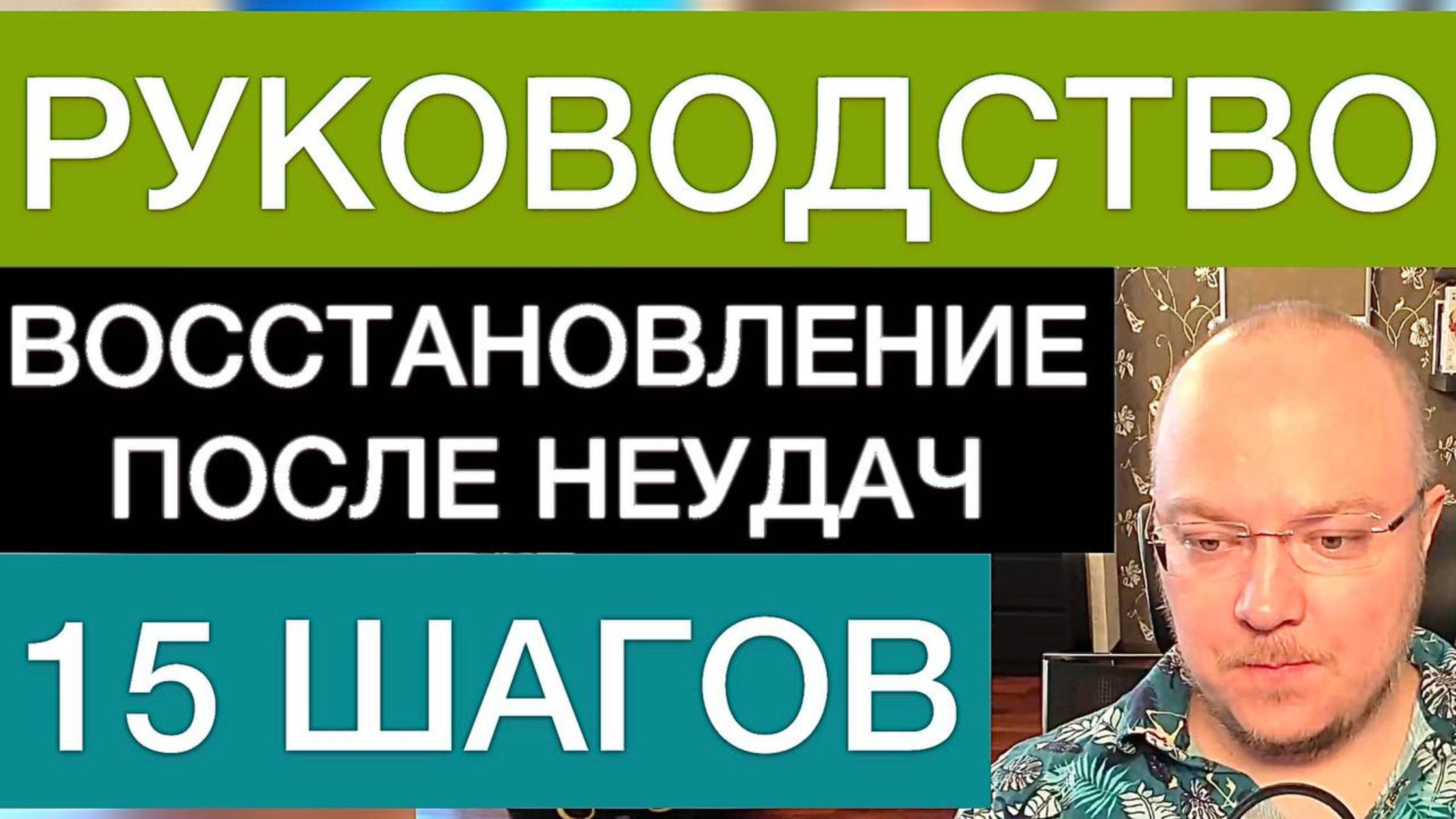 КАК ВОССТАНОВИТЬСЯ ПОСЛЕ НЕУДАЧ? РУКОВОДСТВО