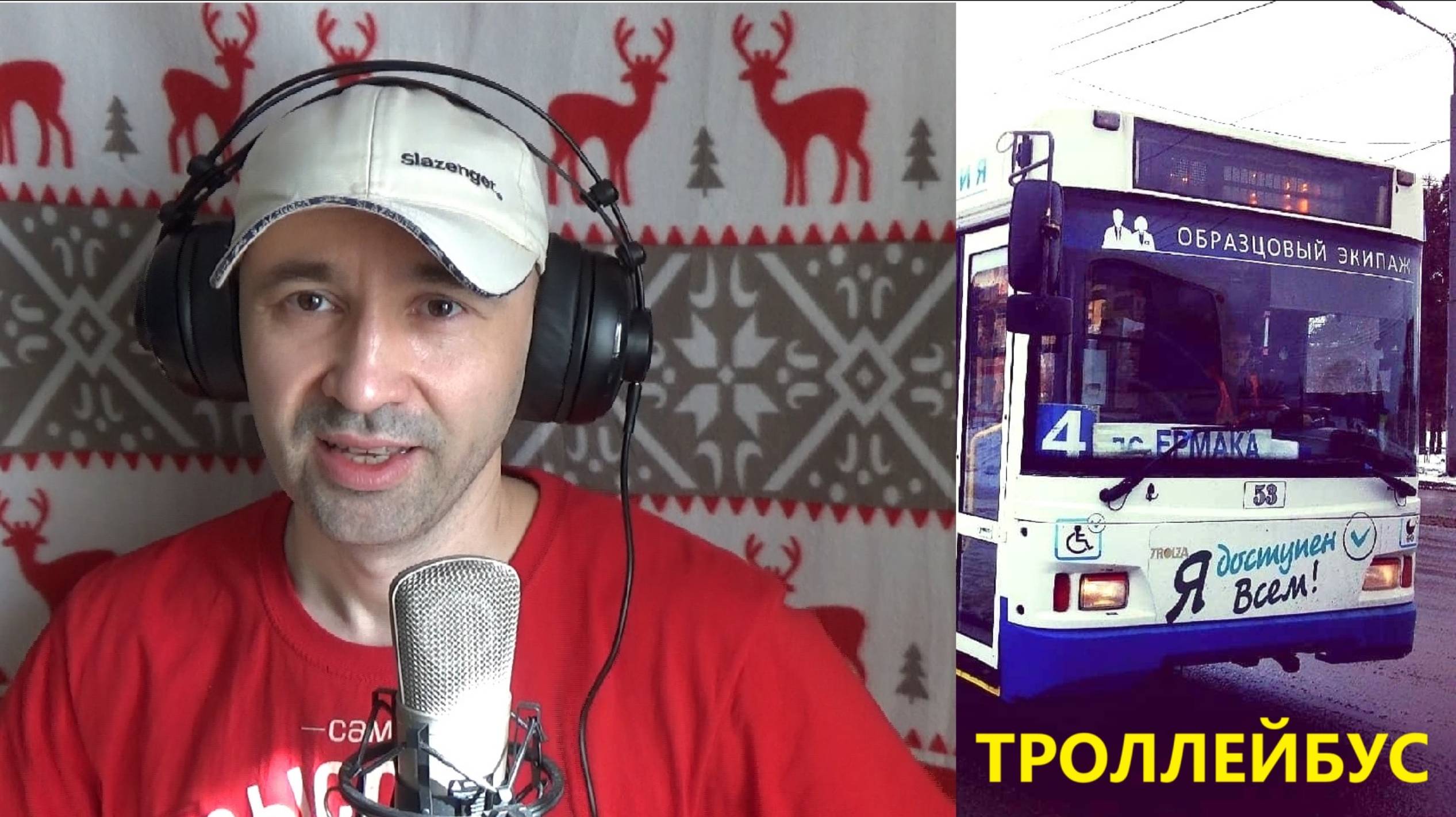 Эрман Евгений
Трэк № 6 “троллейбус” / Альбом № 2 “Уверенной походкой” (2025 г.)