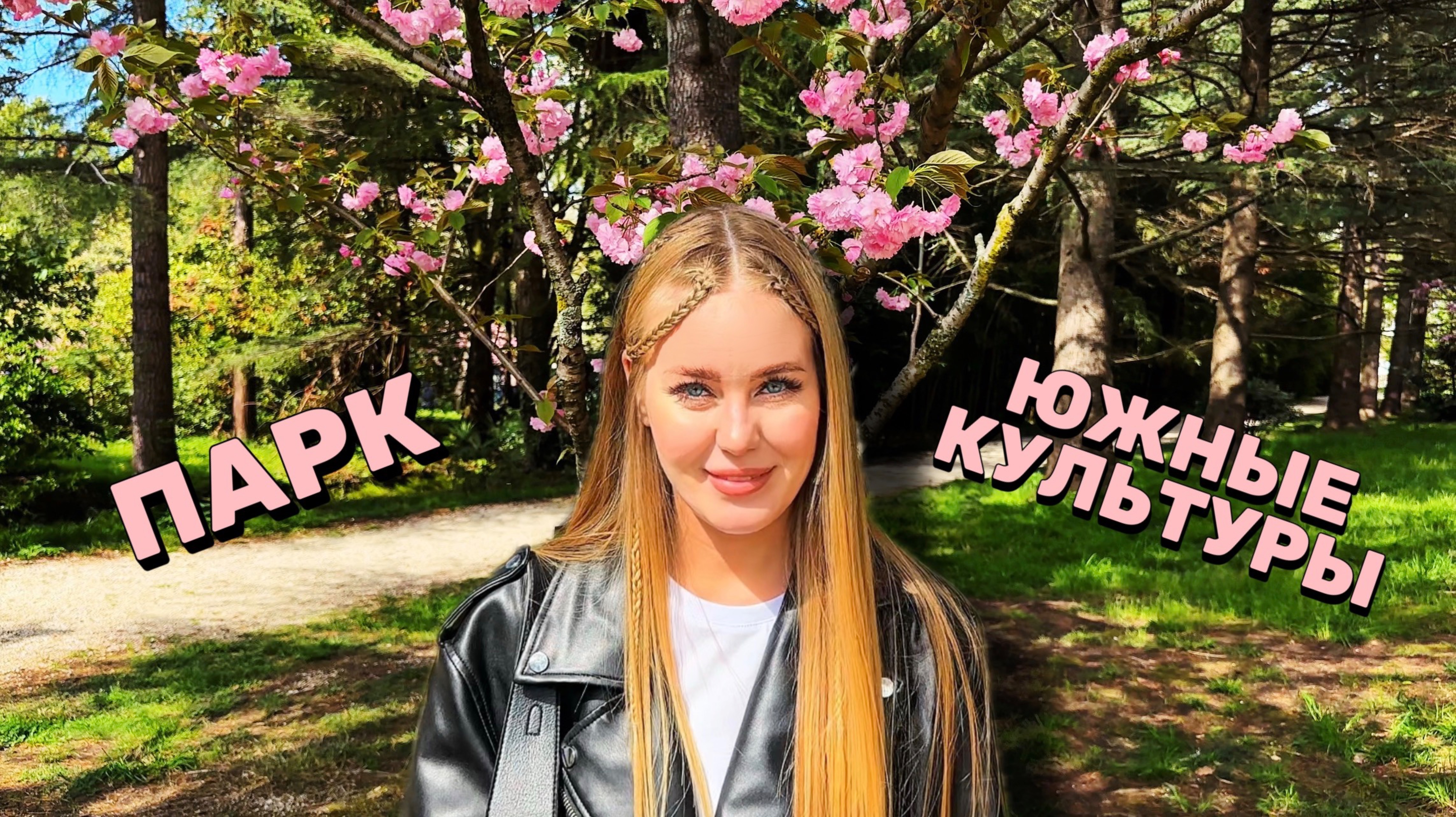 СОЧИ|ОБЗОР НА ПАРК "ЮЖНЫЕ КУЛЬТУРЫ"|ОЧЕНЬ КРАСИВОЕ МЕСТО?! 😅