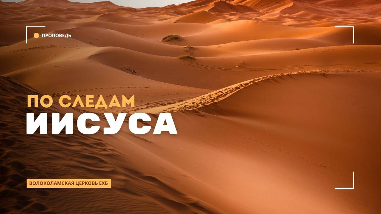 По следам Иисуса. Проповедь Владимира Дорофеева