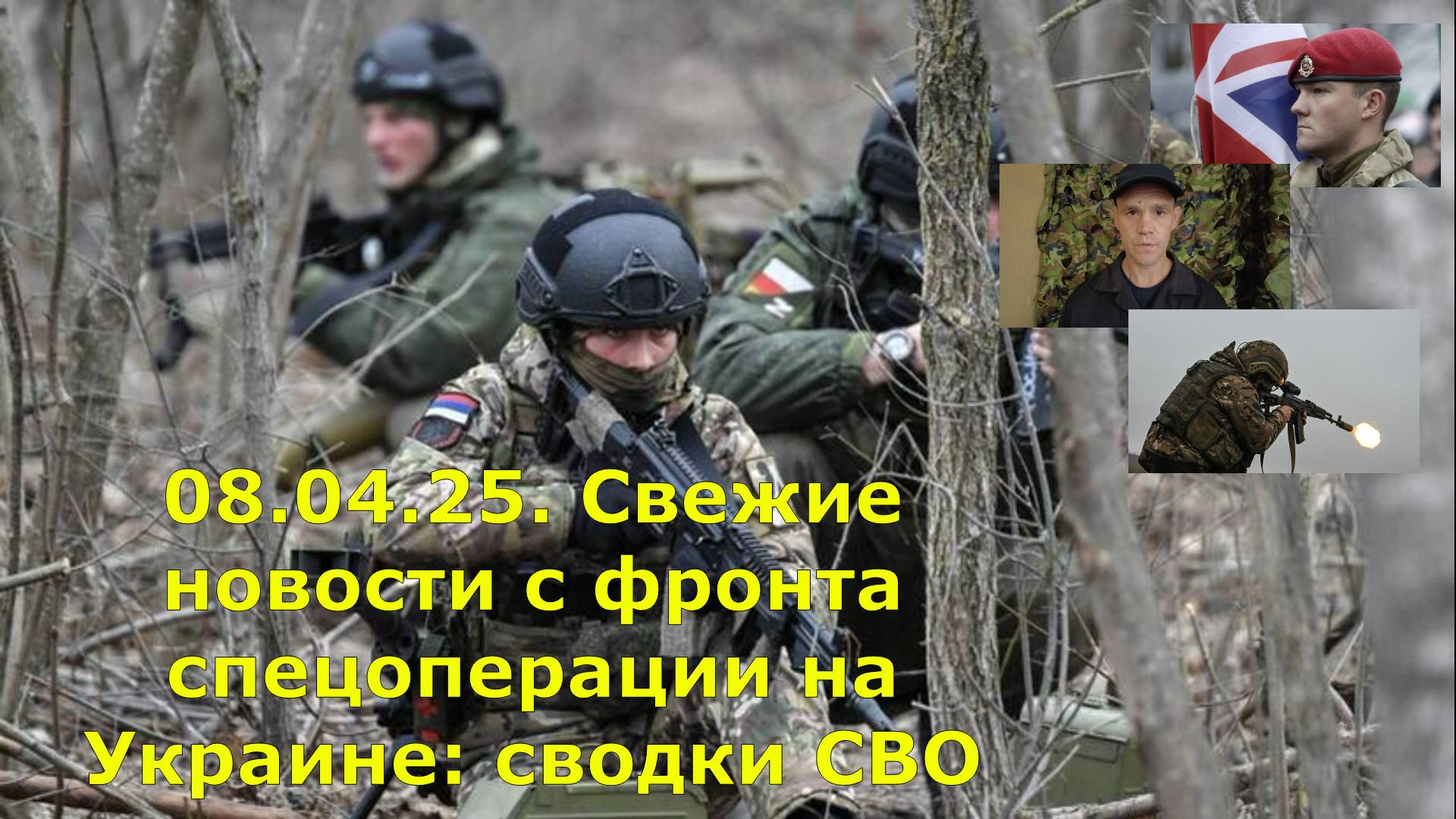 08.04.25. Свежие новости с фронта спецоперации на Украине: сводки СВО