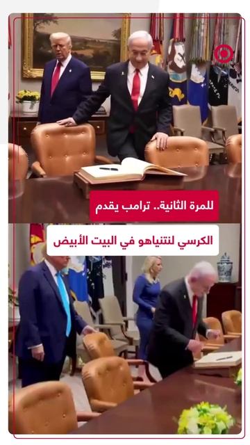 للمرة الثانية.. ترامب يقدّم الكرسي لنتنياهو في البيت الأبيض