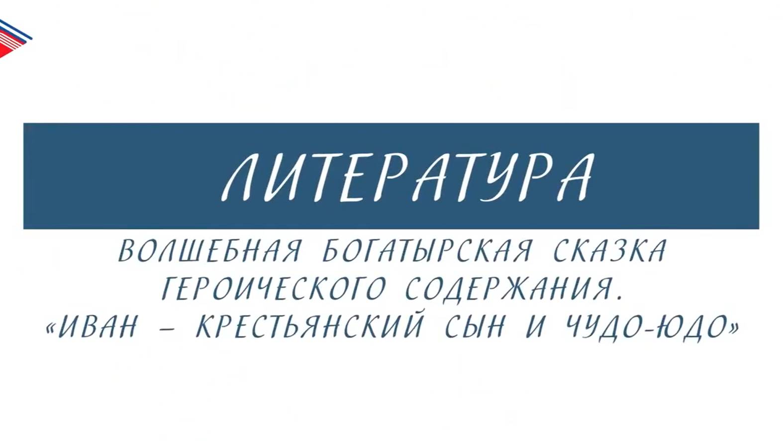 5 класс - Литература - Волшебная богатырская сказка героического содержания