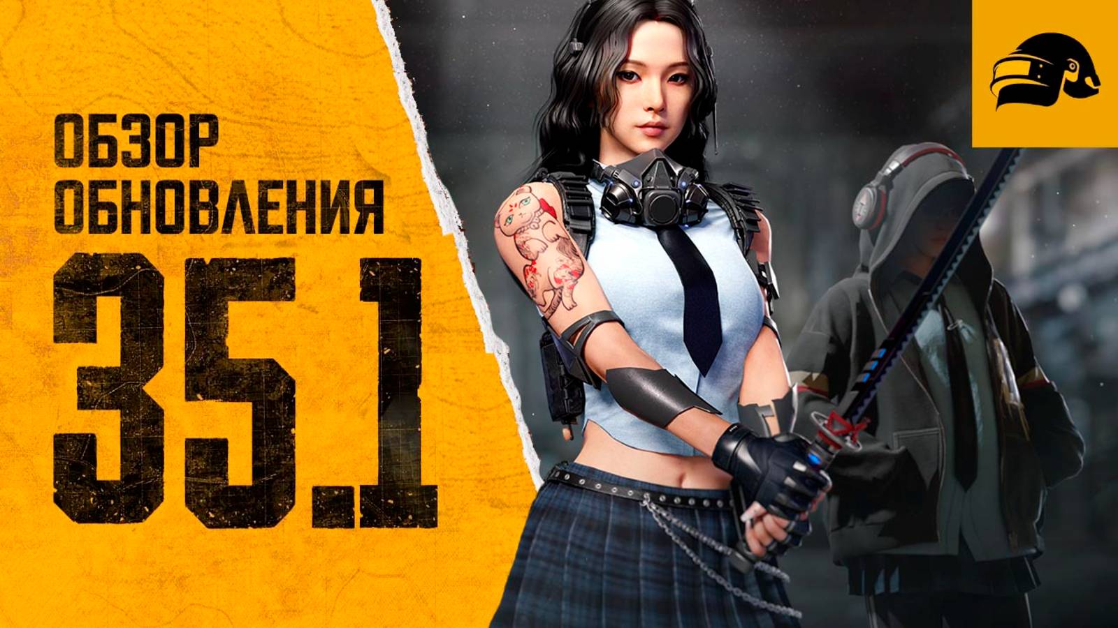 ОБЗОР ОБНОВЛЕНИЯ 35.1 PUBG: BATTLEGROUNDS ПЕРВЫЙ ПРОКАЧИВАЕМЫ ПЕРСОНАЖ НОВАЯ МЕХАНИКА: ПРЕТЕНДЕНТ