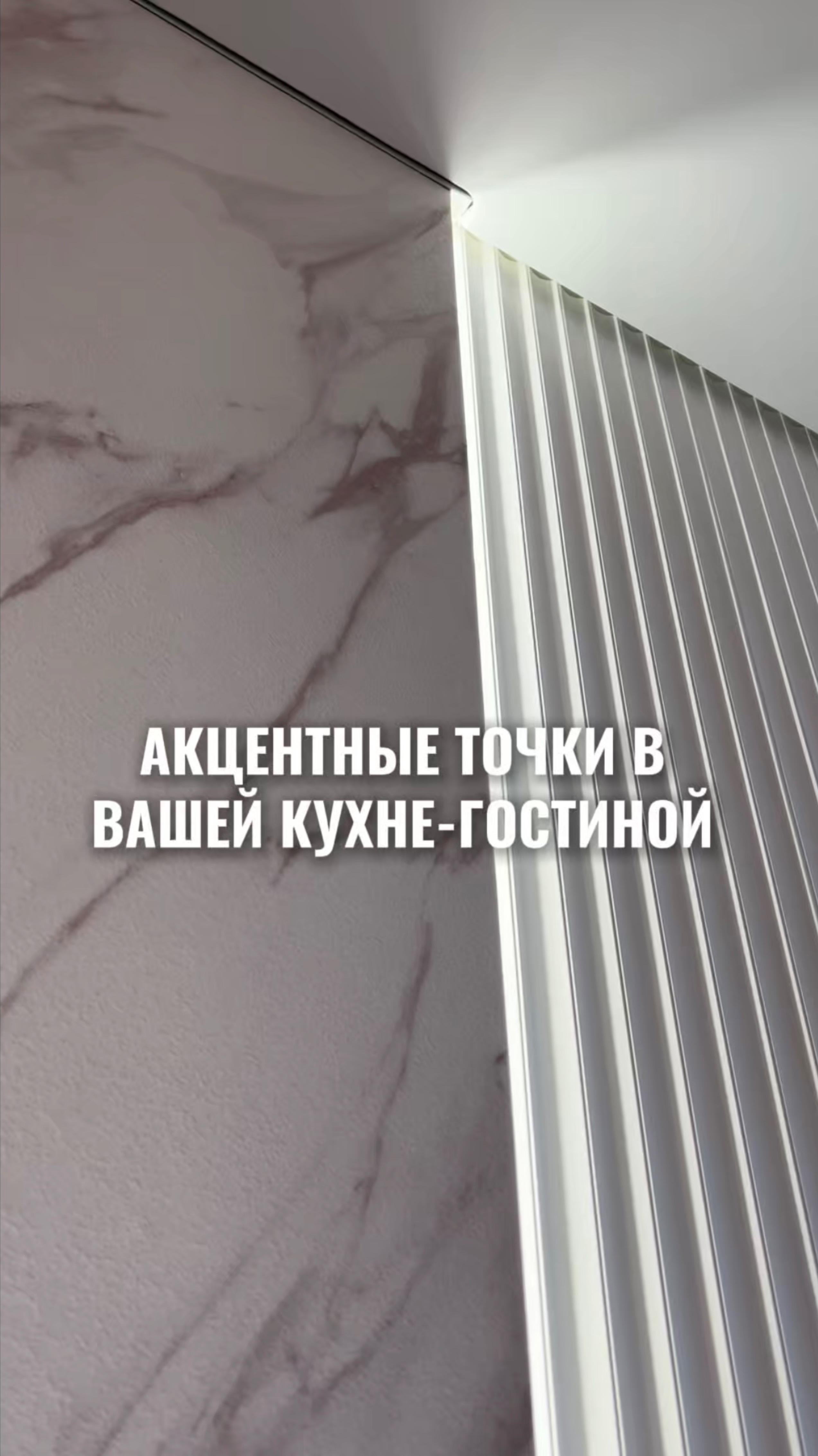 Акцентные точки в вашей кухне-гостиной.