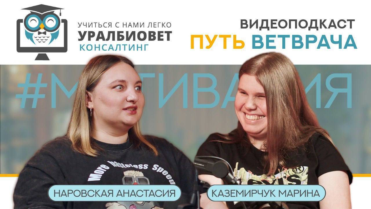 Путь ветврача, выпуск 9. Каземирчук Марина