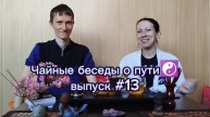 Чайные беседы о Пути☯️
Выпуск #13