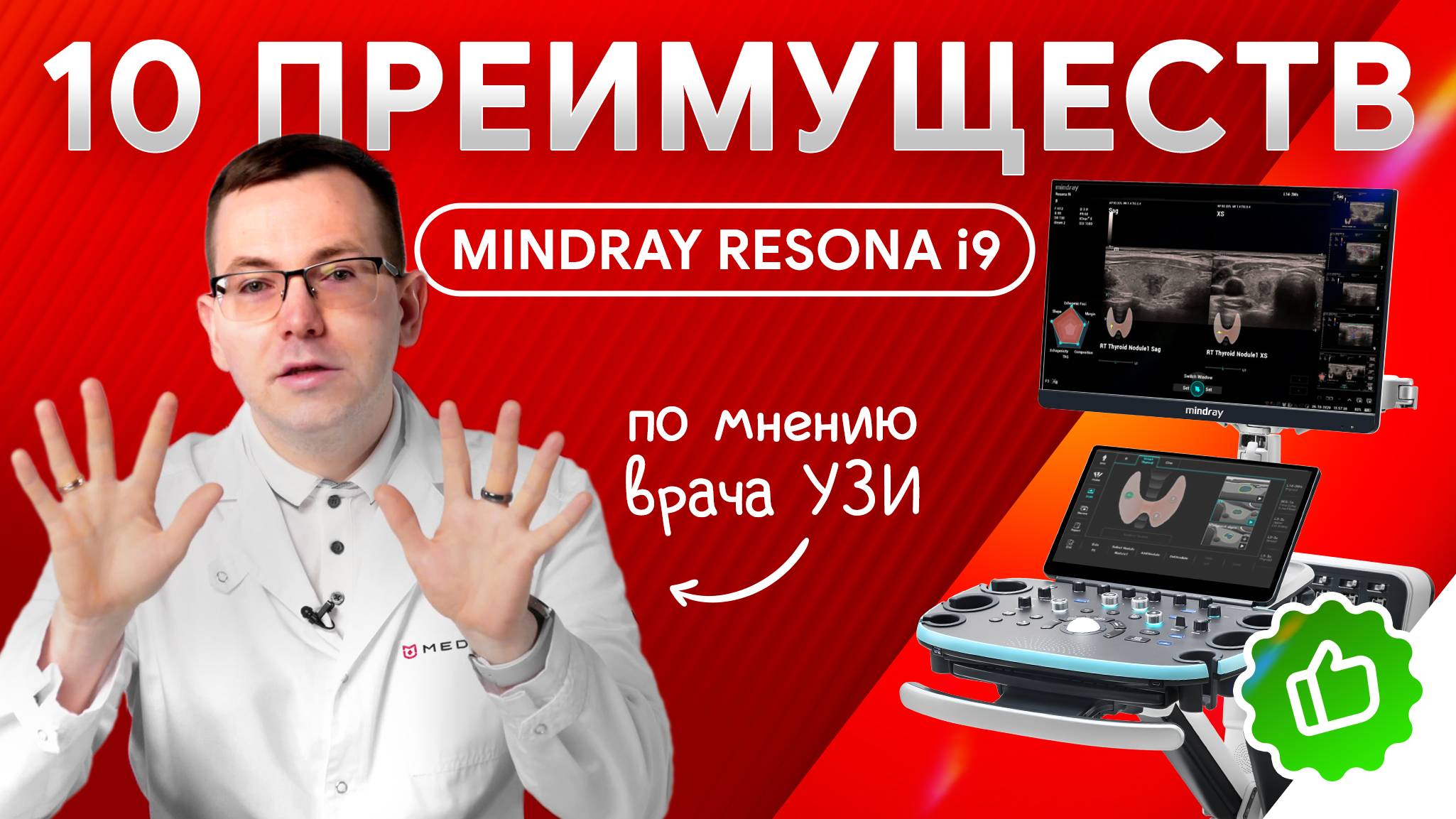 10 ключевых преимуществ Mindray Resona i9 с точки зрения врача УЗД и ФД