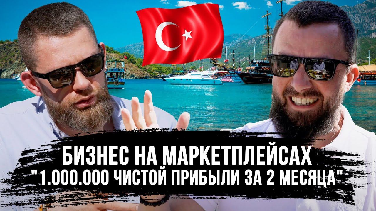 Бизнес с Турцией, маркетплейсы и главная проблема русского бизнеса I Сергей Петренко и Артем Аинцев