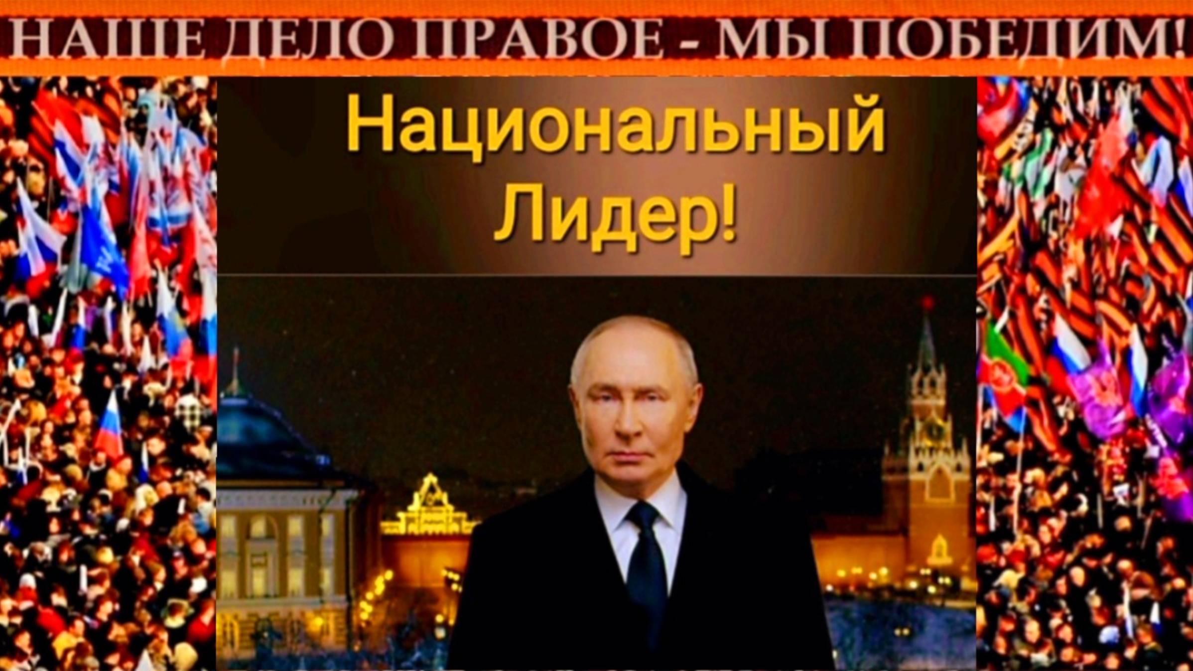 ❗️"Консолидация Российского ОБЩЕСТВА - условие для приближения МИРА" - Путин.