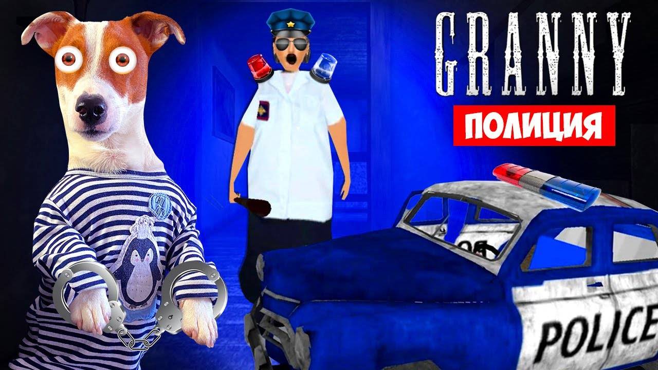 Гренни это Полицейский ► Смешные моменты ЛОКИ БОБО