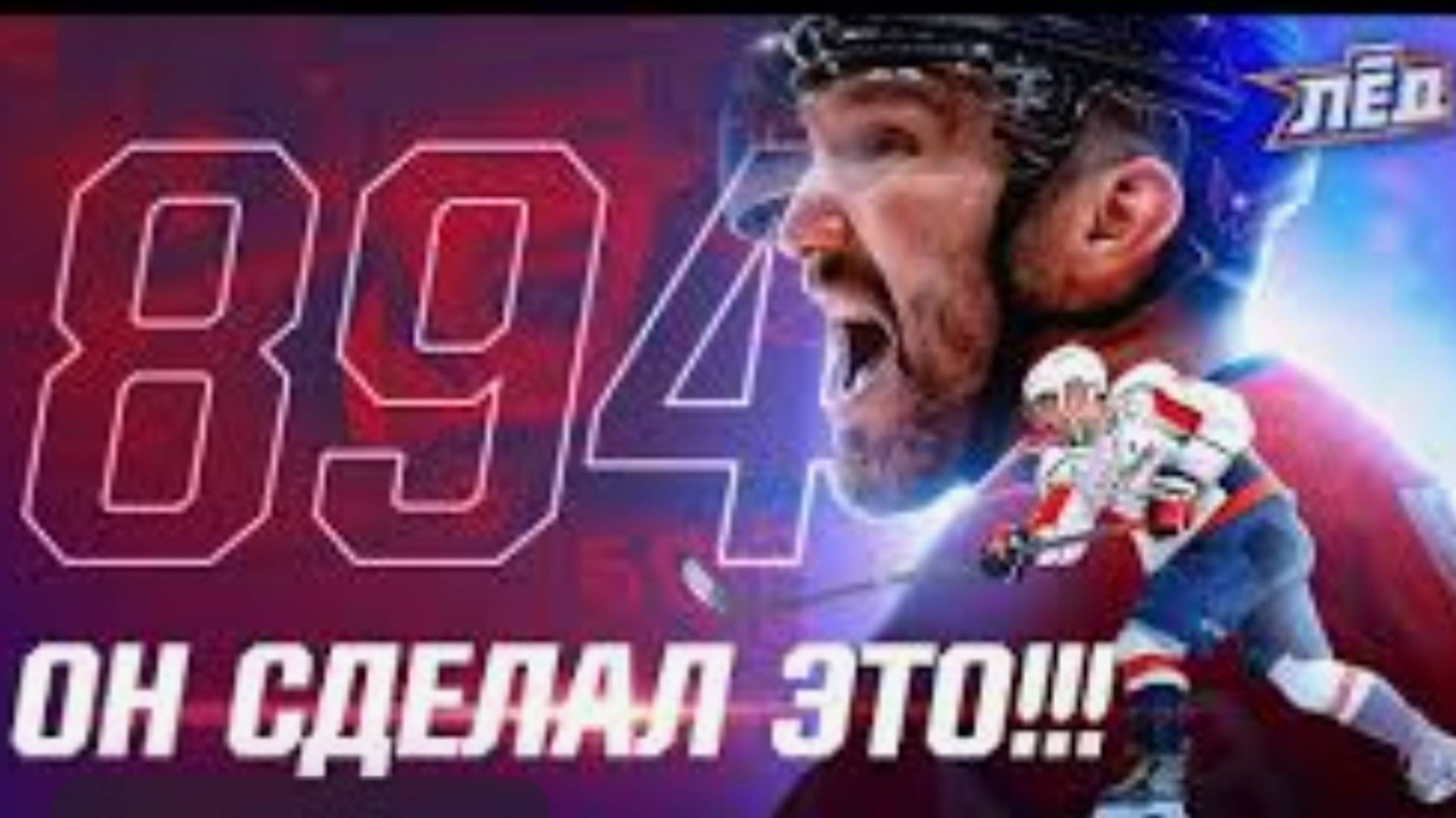 Овечкин 894 шайба.mp4