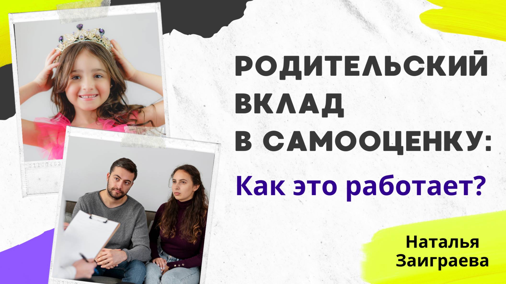 Как экологично показать родителю его вклад в самооценку ребенка