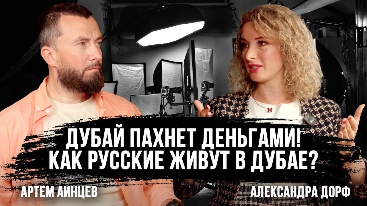 Сколько нужно денег для жизни и открытия бизнеса в Дубае? I Александра Дорф про переезд в Дубай