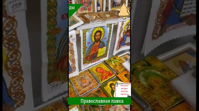 Православная лавка в Домовом Маркете