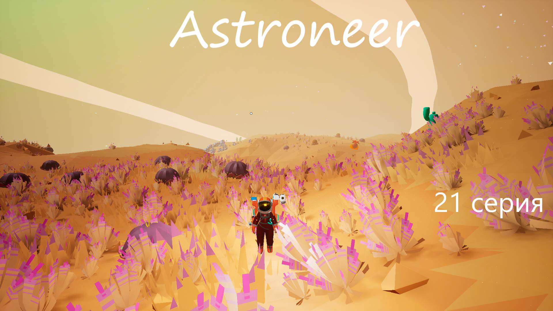 Astroneer / 21 серия