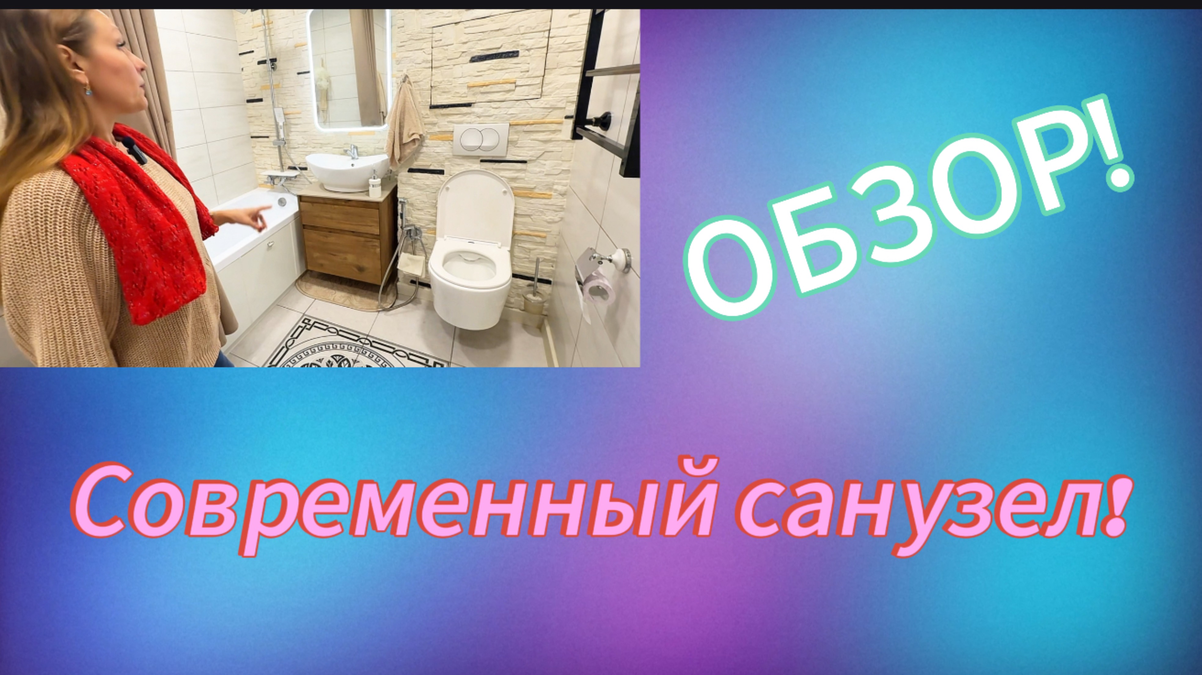 Совмещенный санузел! Идея интерьера!