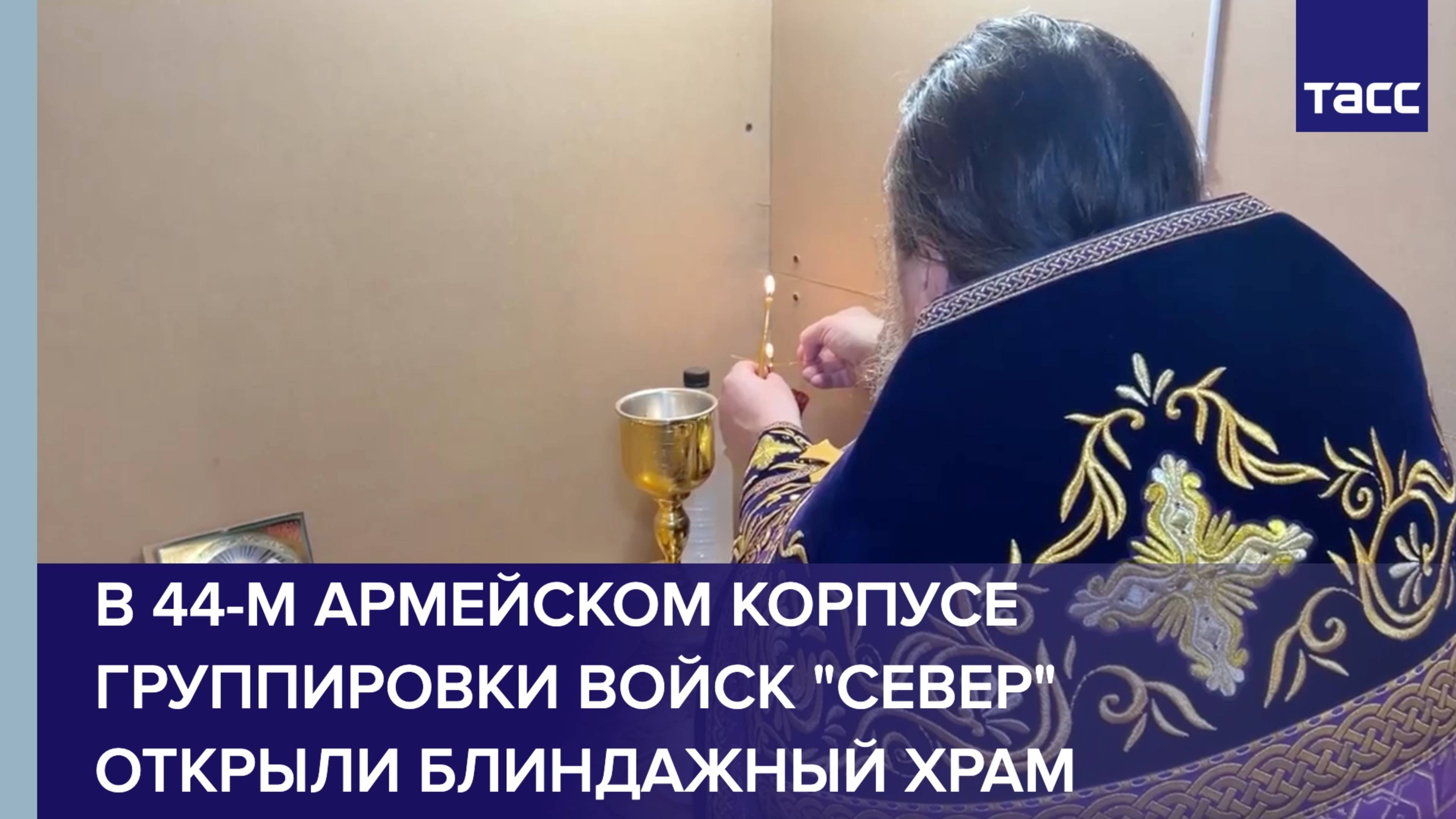 В 44-м армейском корпусе группировки войск "Север" открыли блиндажный храм