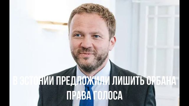 В Эстонии предложили шикарный план