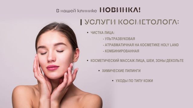 В нашей клинике НОВИНКА! Услуги косметолога!