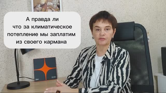 А правда ли что за климатическое потепление мы заплатим из своего кармана