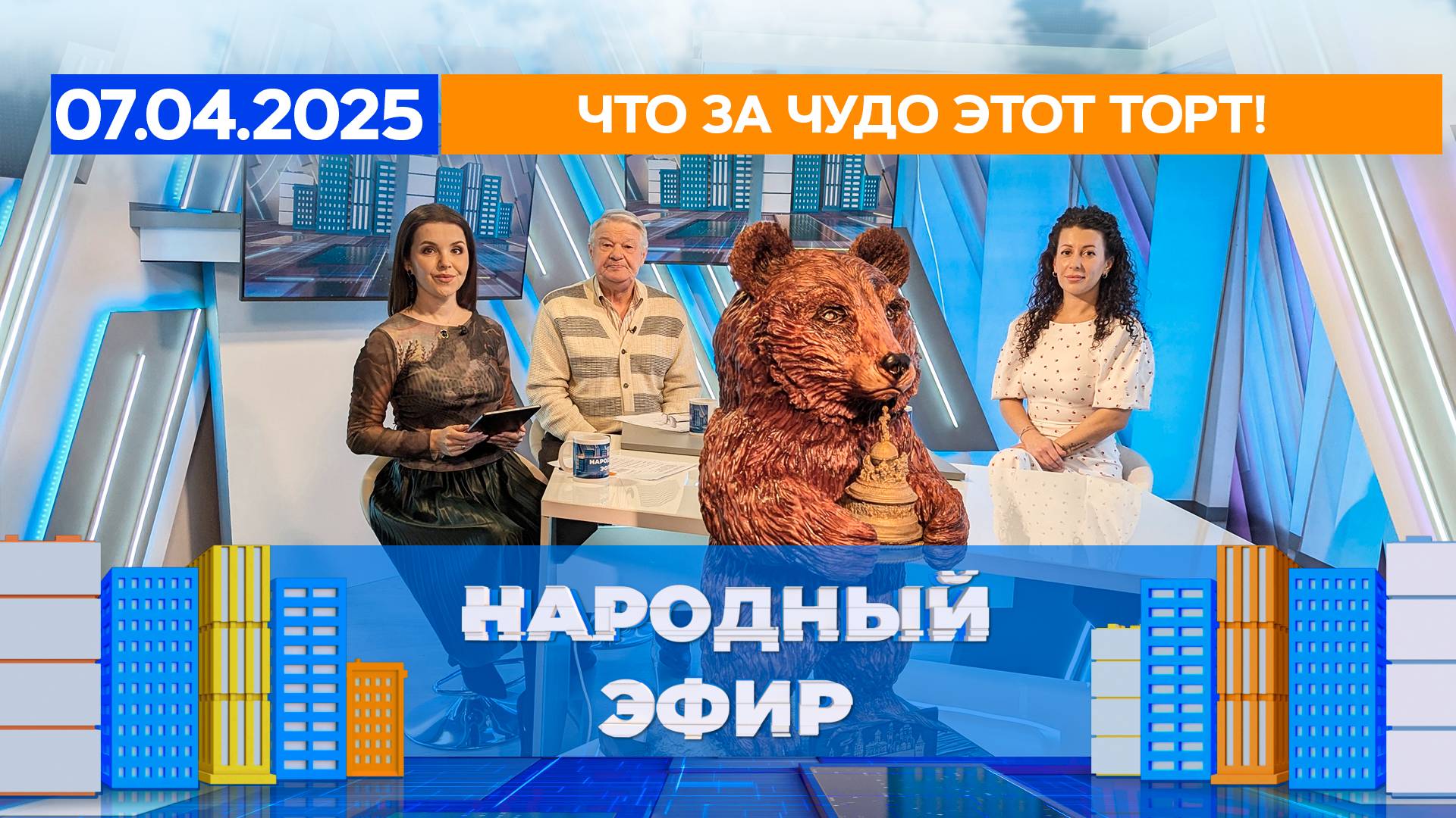 Что за чудо этот торт! Народный эфир