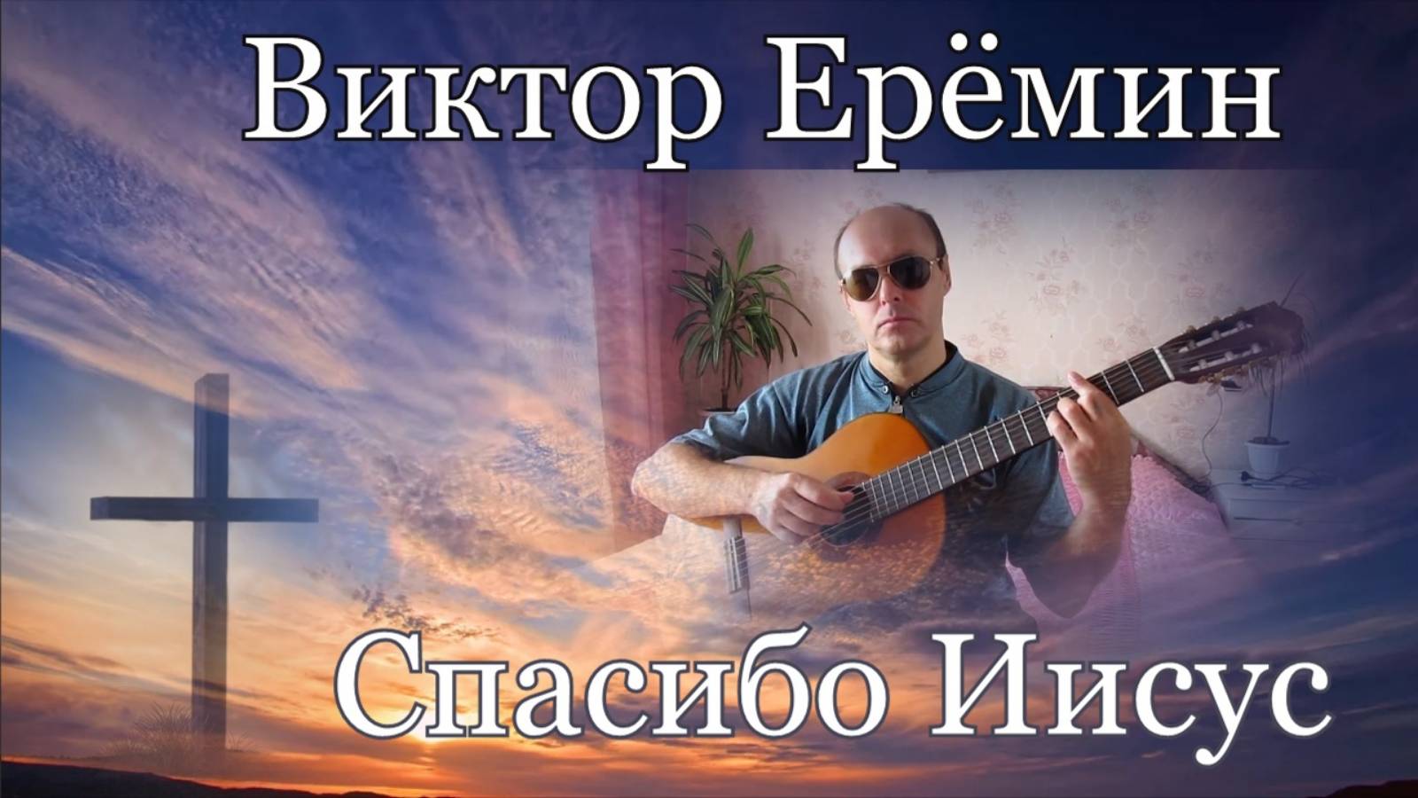 Виктор Ерёмин. песня - "Спасибо Иисус."