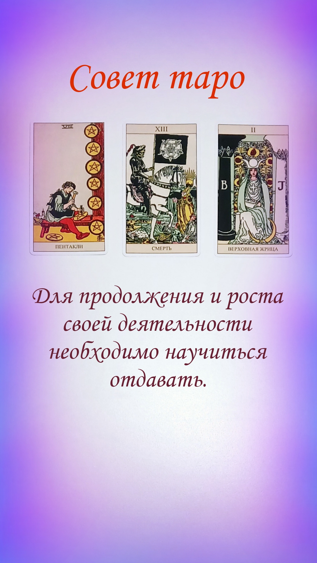 СОВЕТ ТАРО