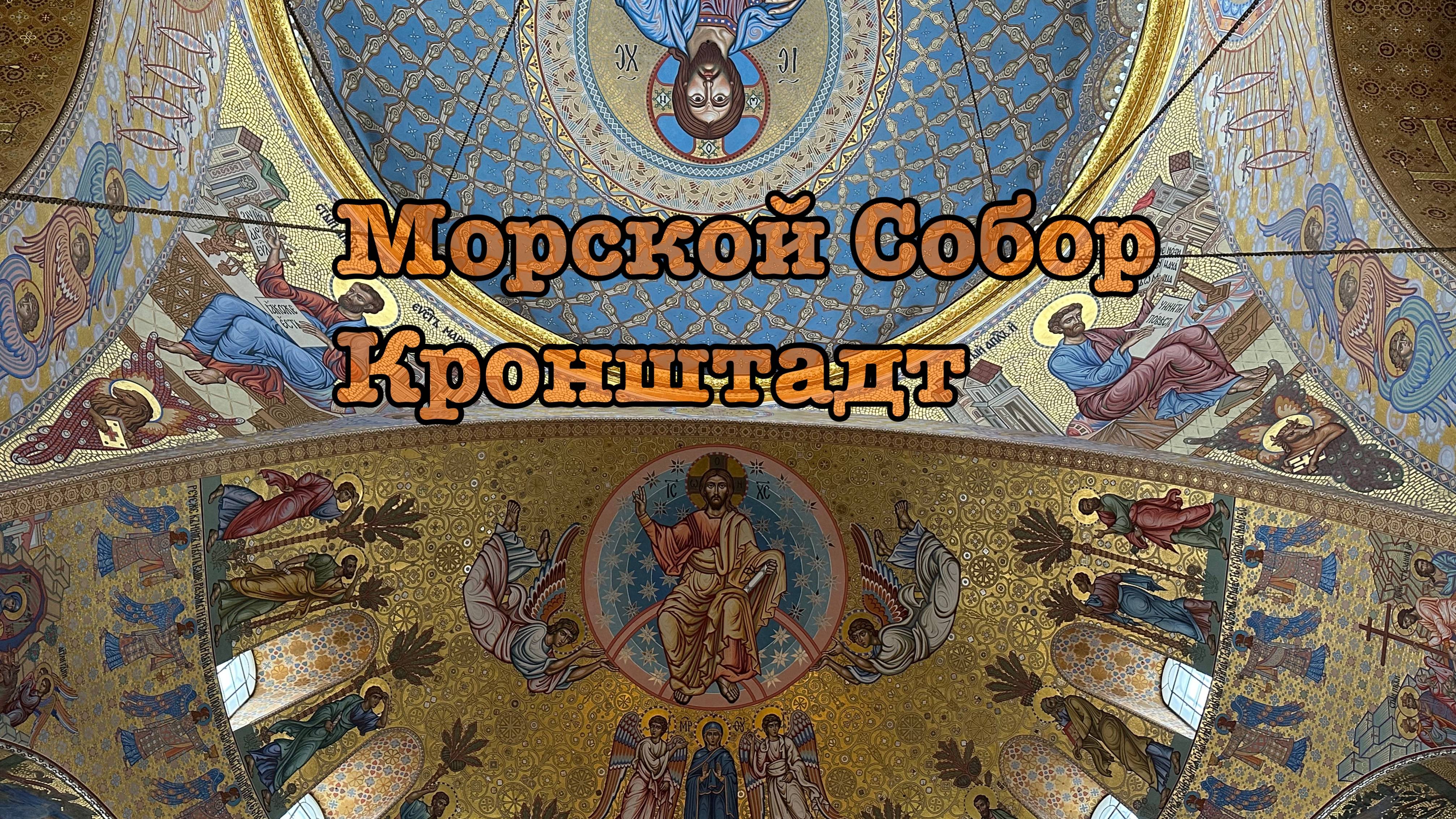 Морской Собор. Кронштадт.