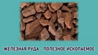 "Железная руда - полезное ископаемое" (4 класс, окружающий мир)