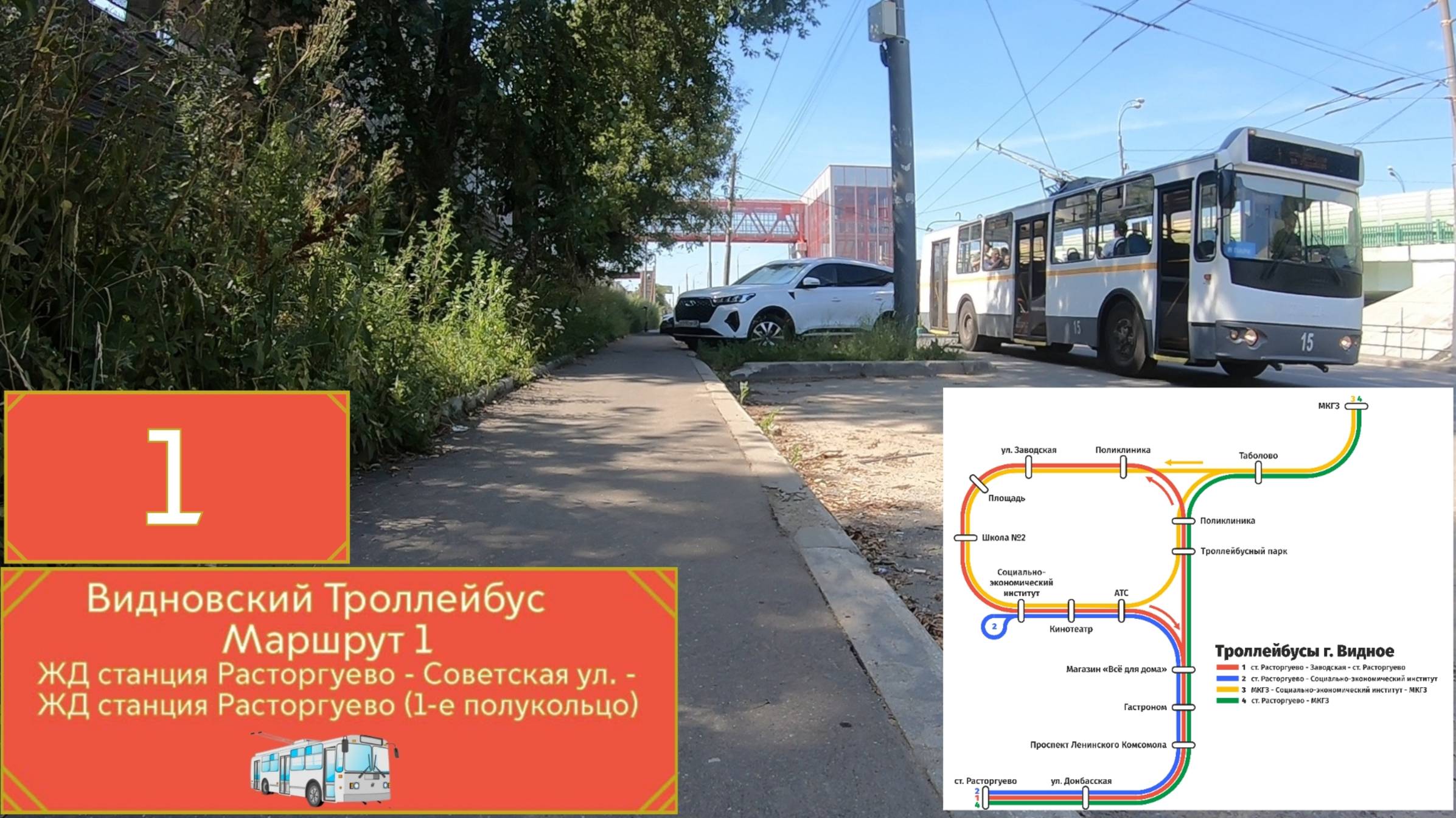 Видновский троллейбус: Маршрут 1 ЖД Расторгуево - Заводская улица - Жд Расторгуево