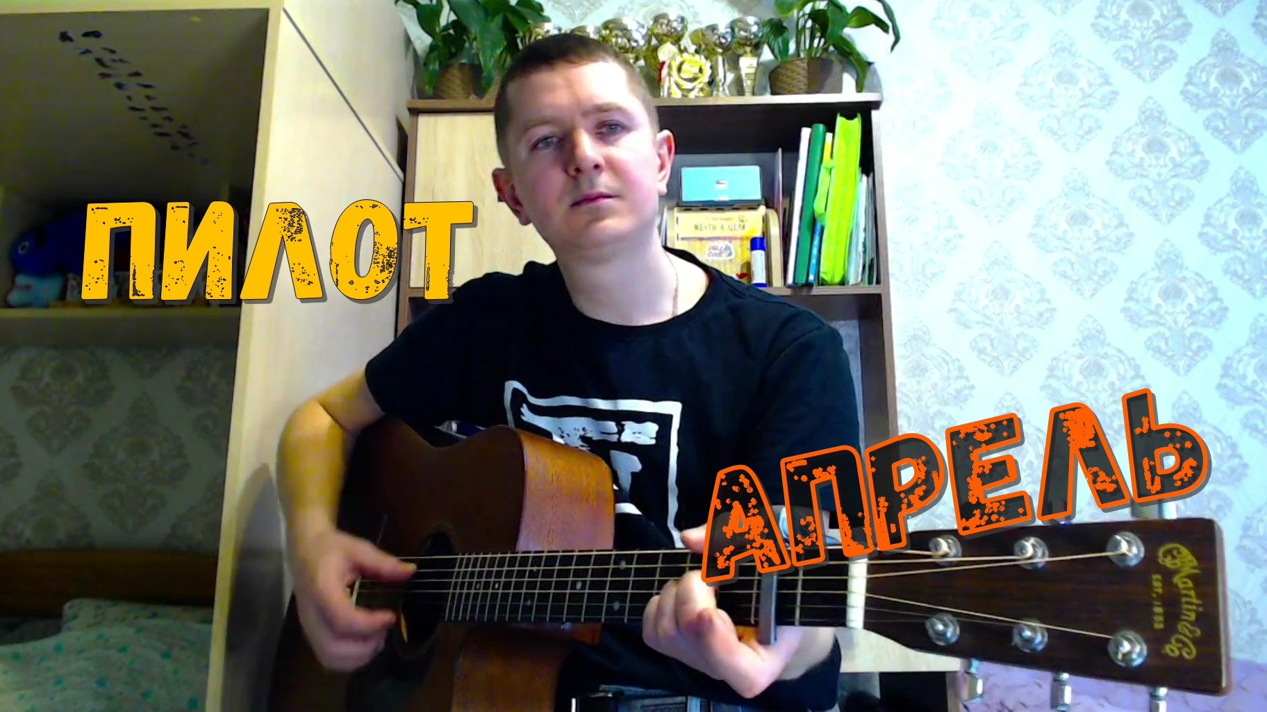 Пилот - Апрель кавер на гитаре