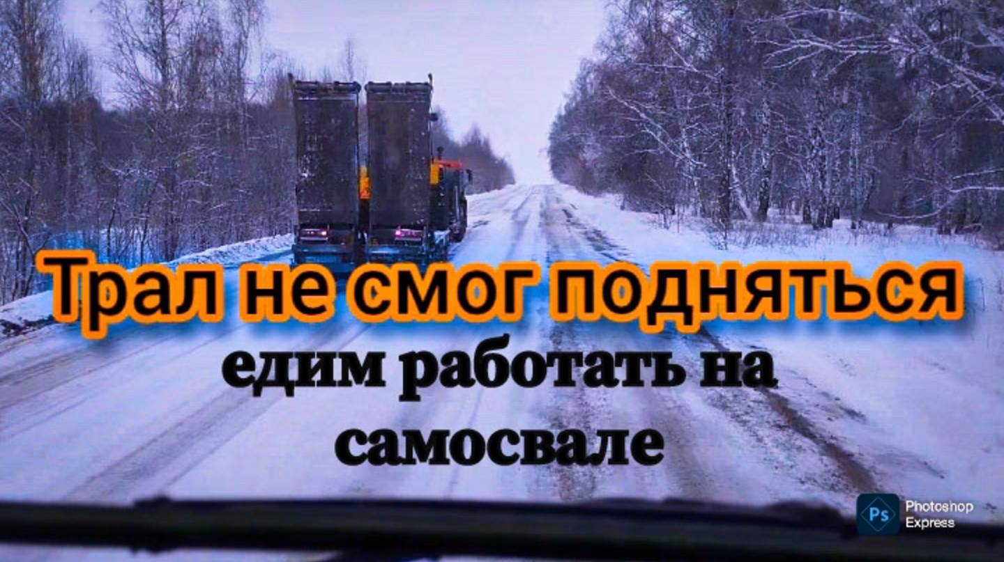 Трал не поднялся в гору, едем работать на самосвале