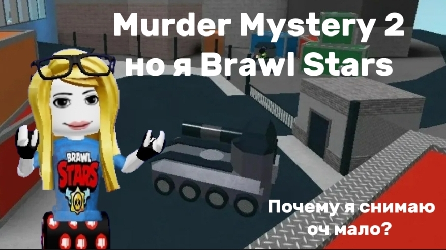 Murder Mystery 2, но в скине Brawl Stars