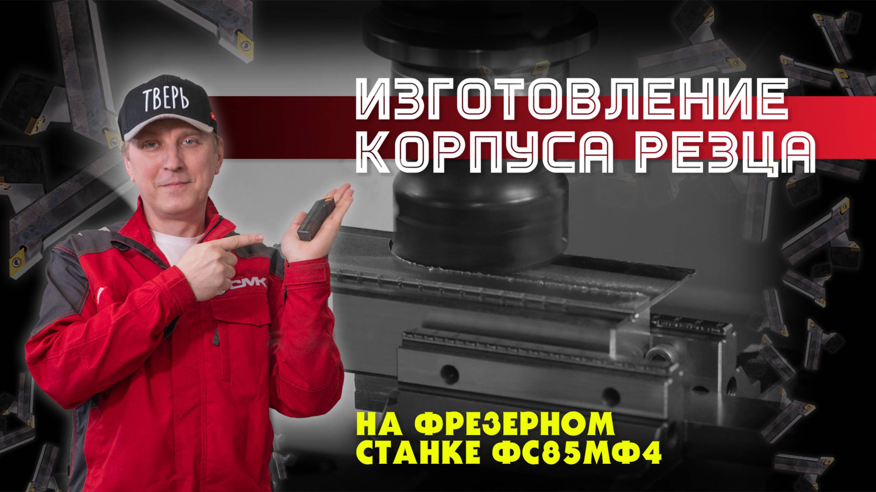 Изготовление корпуса резца за один день на фрезерном станке с ЧПУ
