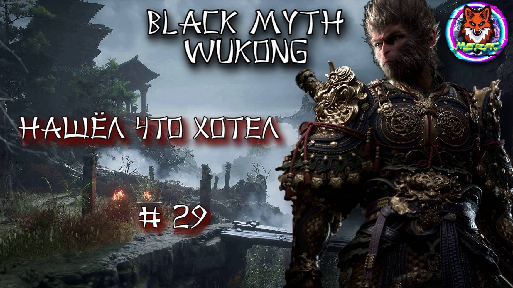 НАШЁЛ ЧТО ХОТЕЛ ➽ BLACK MYTH WUKONG # 29