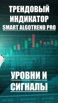 Smart AlgoTrend Pro: Индикатор который показывает уровни поддержки и сопротивлений и ДАЕТ СИГНАЛЫ