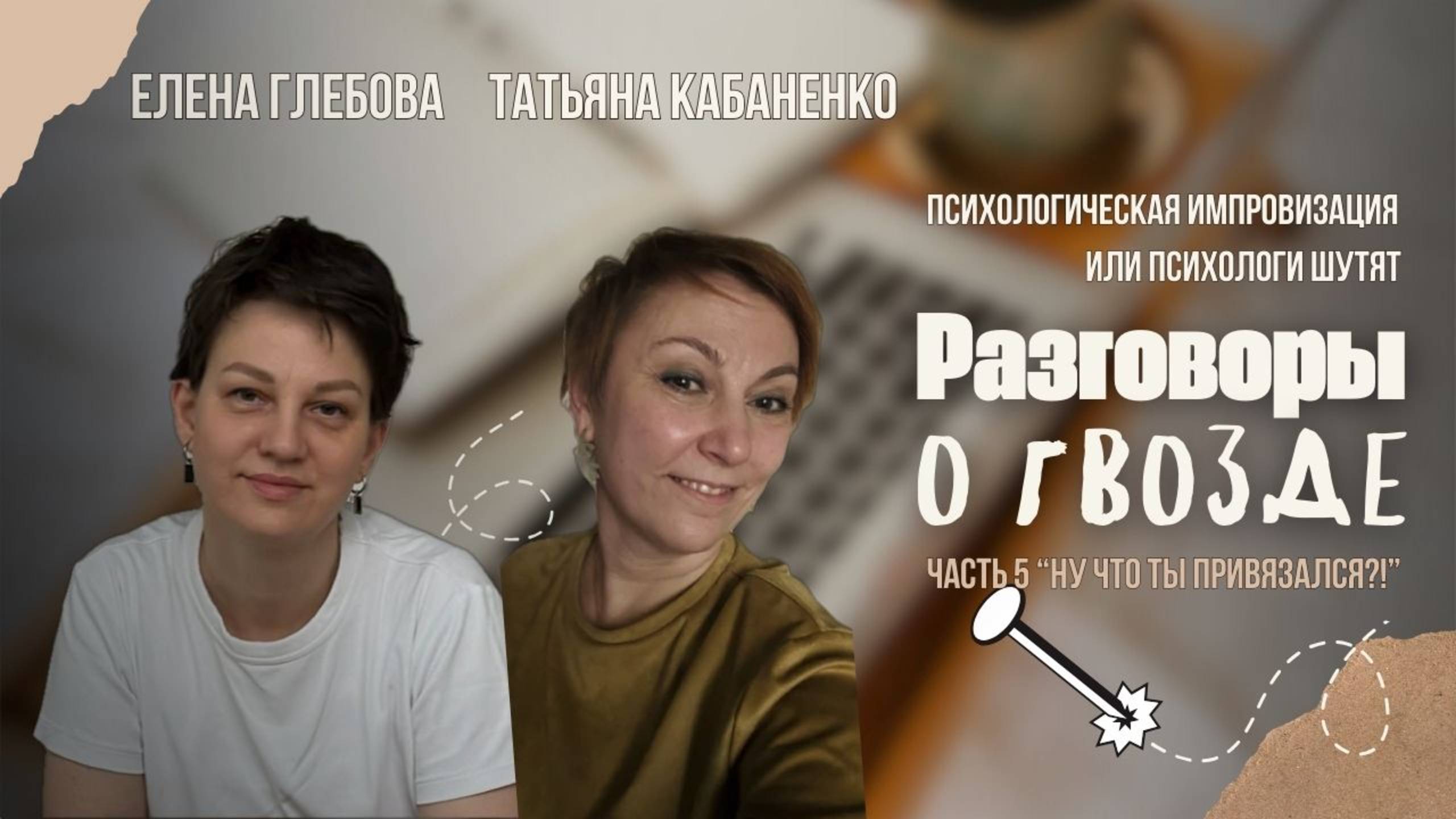 Разговоры о гвозде!? часть 5 НУ ЧТО ТЫ ПРИВЯЗАЛСЯ? Психологическая импровизация или психологи шутят