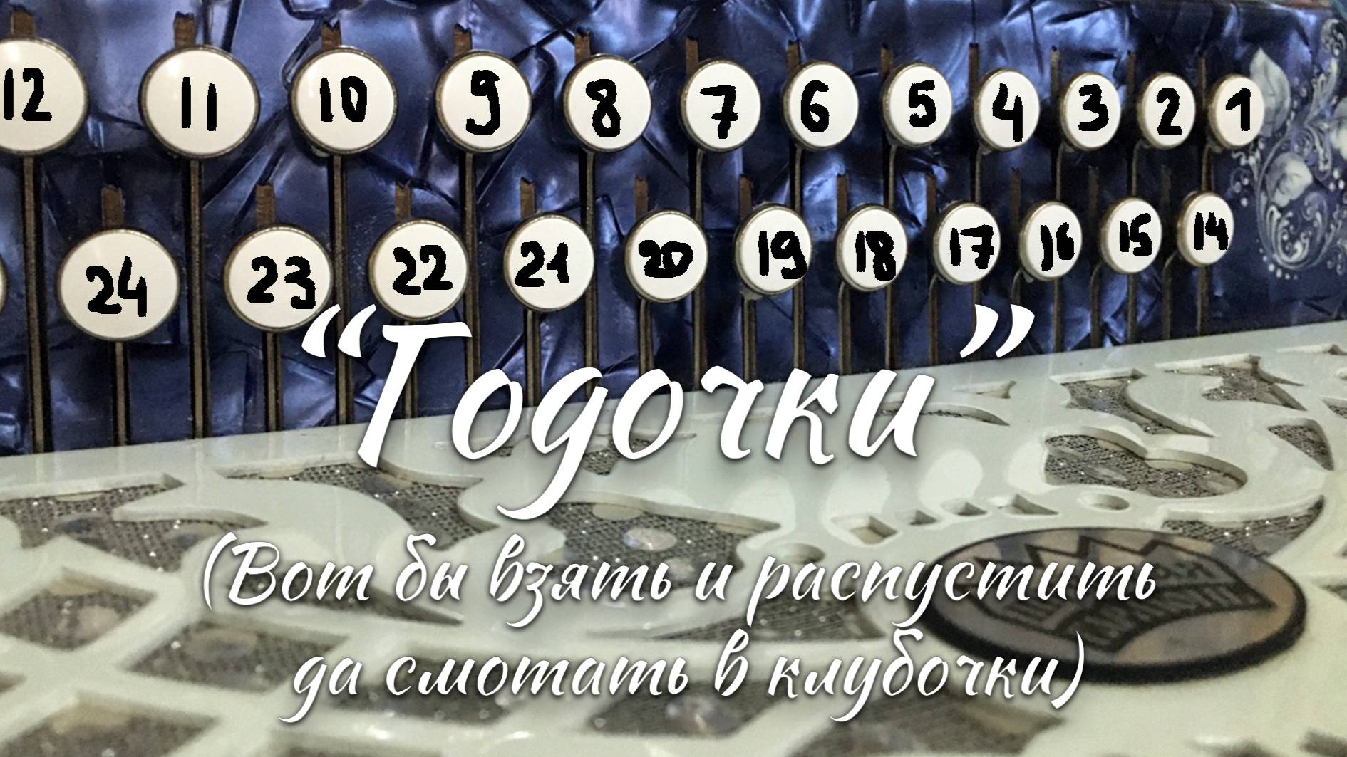 "Годочки" (Вот бы взять и распустить да смотать в клубочки) / Разбор песни на гармони