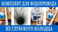 Водопровод из глубокого колодца своими руками!!!