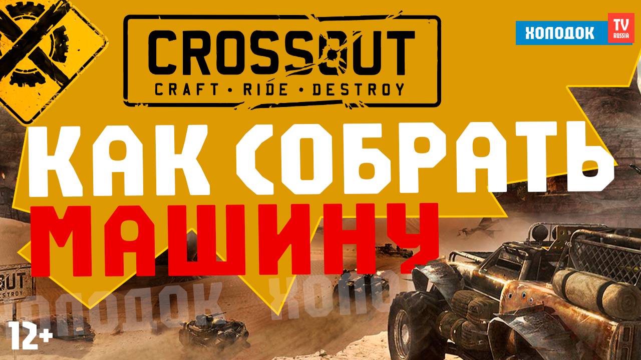 🔥 КРОССАУТ - КАК СДЕЛАТЬ МАШИНУ ✅ | ГАЙД 2025 ПО CROSSOUT ОТ HOLODOK TV RUSSIA