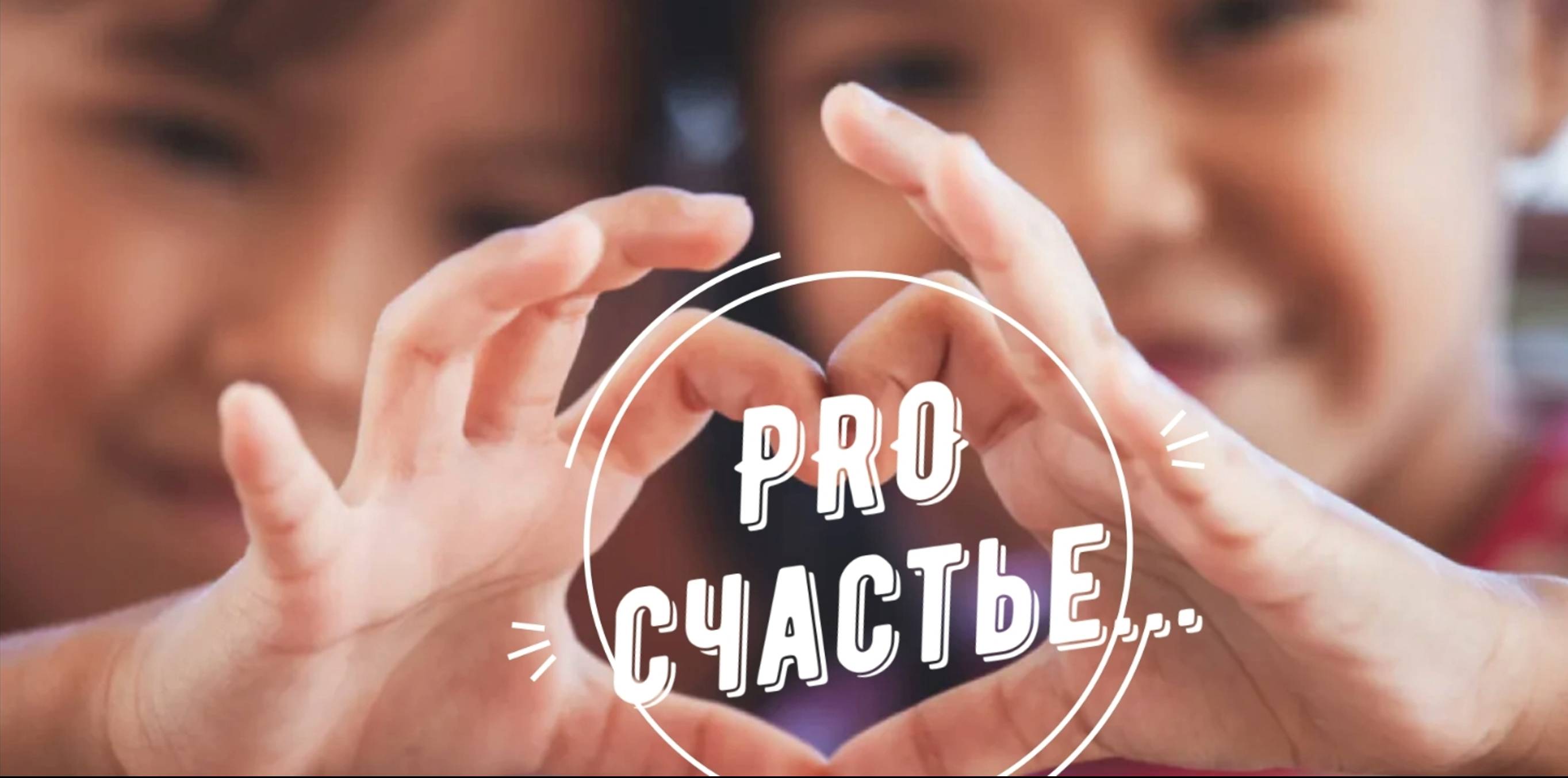 Pro счастье. ДДК им.Д.Н.Пичугина, Новосибирск, 2025.